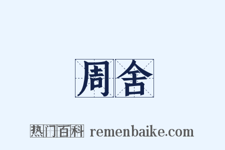 周舍是什么意思的图片